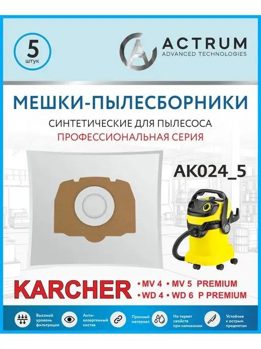 Мешки для пылесоса KARCHER WD 4, WD 5, 5 шт