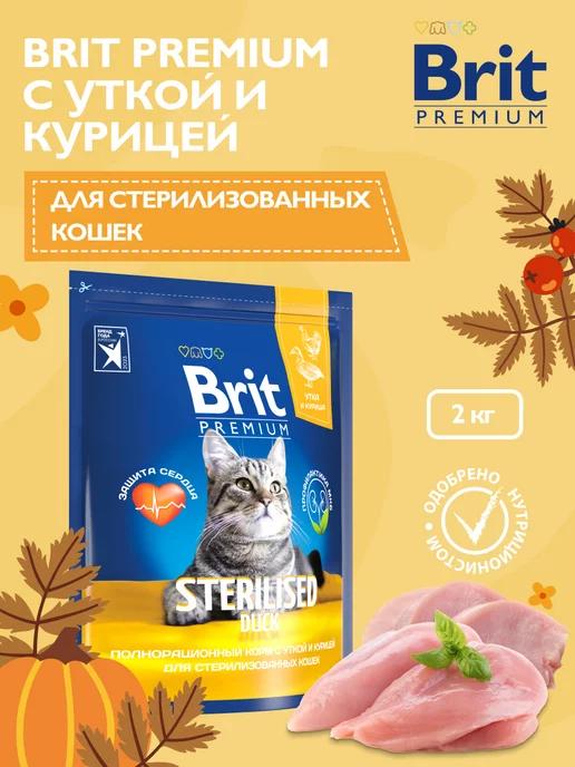 Корм с уткой и курицей для взрослых стерилиз. кошек 2 кг