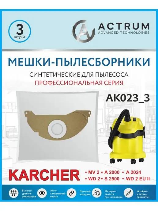 Мешки для пылесоса KARCHER MV 2, WD 2, 3 шт