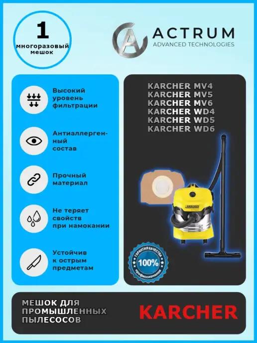 Многоразовый мешок для KARCHER WD 4,WD 5,WD 6