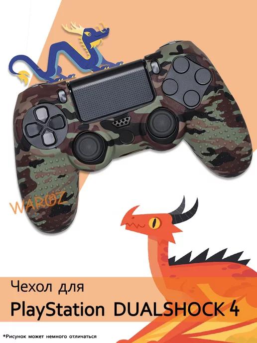 Чехол для джойстика PlayStation 4 Dualshock 4