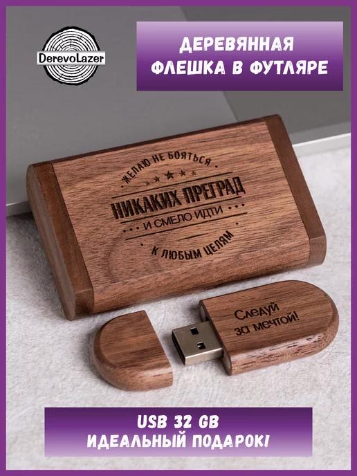 USB флешка деревянная подарочная 32 ГБ с гравировкой сыну