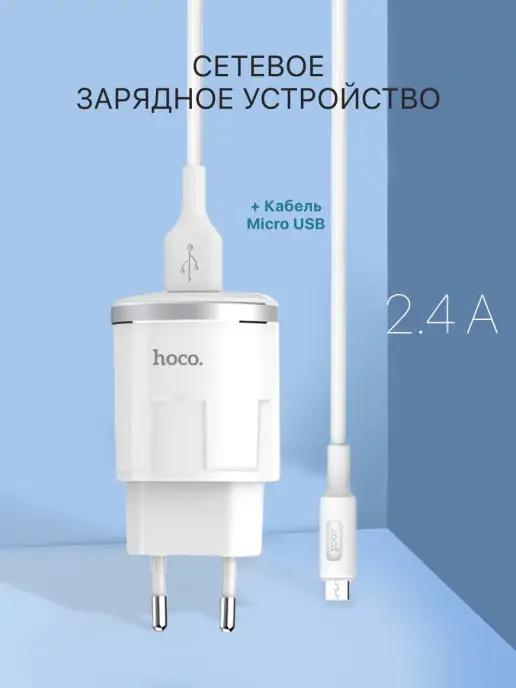 Сетевое зарядное устройство телефона USB-Micro USB, 2.4 А