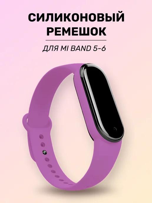 Силиконовый ремешок для часов Mi Band 5, 6