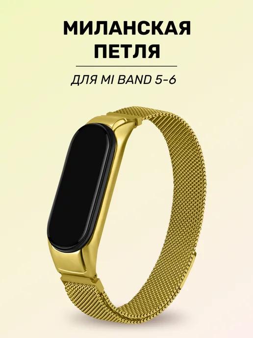 Металлический ремешок Xiaomi Mi Band 5,6