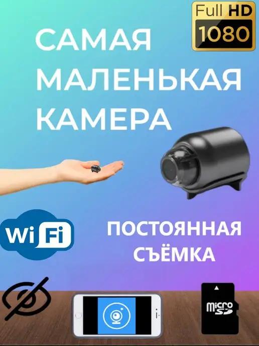 Мини-камера Wi-Fi с удалённым просмотром