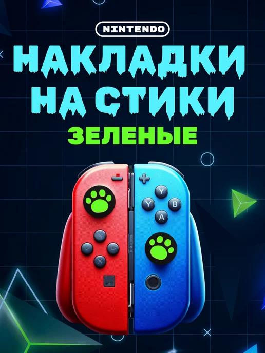 Чехол накладки на стики Nintendo Switch, Oled и Lite