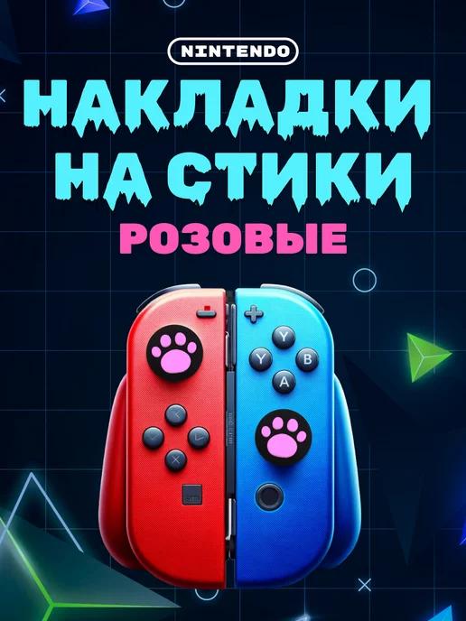 Чехол накладки на стики Nintendo Switch, Oled и Lite