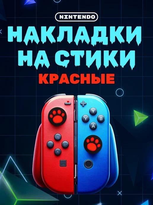 Чехол накладки на стики Nintendo Switch, Oled и Lite