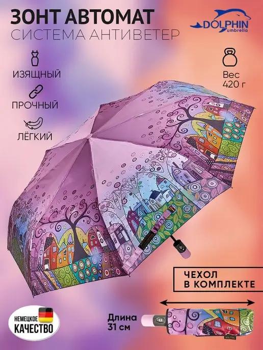 Dolphin umbrella | Зонт автомат складной с чехлом