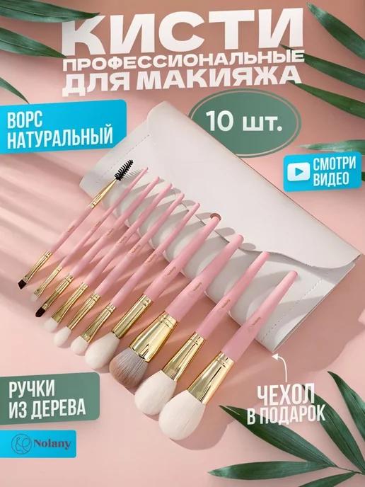 Кисти для макияжа натуральные профессиональные