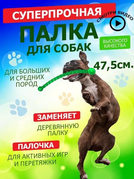 Игрушка для собак крупных пород - Палка 47,5см