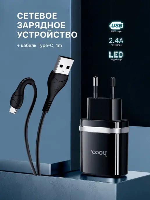 Зарядное устройство для телефона USB Type-С 2,4А