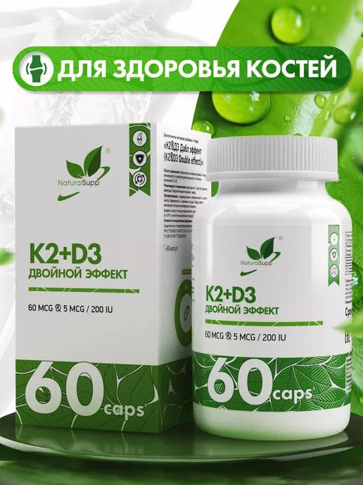 БАД К2Д3 60 мкг 5 мкг 200 МЕ Для иммунитета 60 капсул