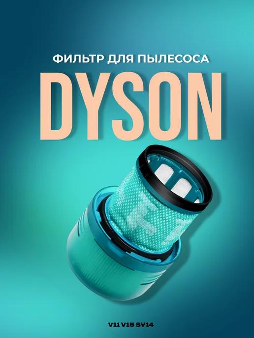 Redweeks | HEPA фильтр моющийся послемоторный для пылесосов Dyson