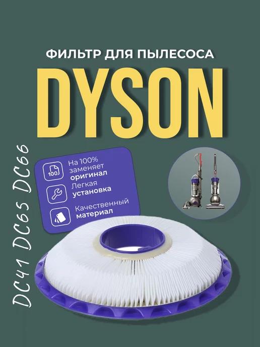 Сетчатый фильтр моющийся послемоторный для пылесоса Dyson