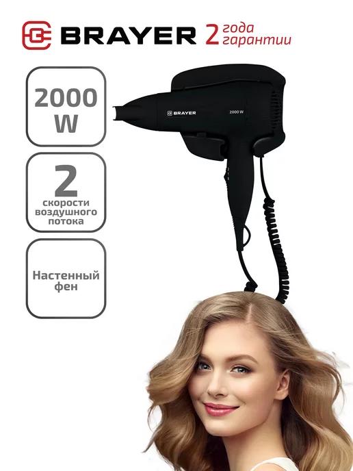 Фен для волос настенный BR3021BK 2000 вт