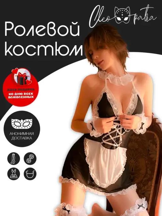 Эротический секс костюм горничной для ролевых игр 18+