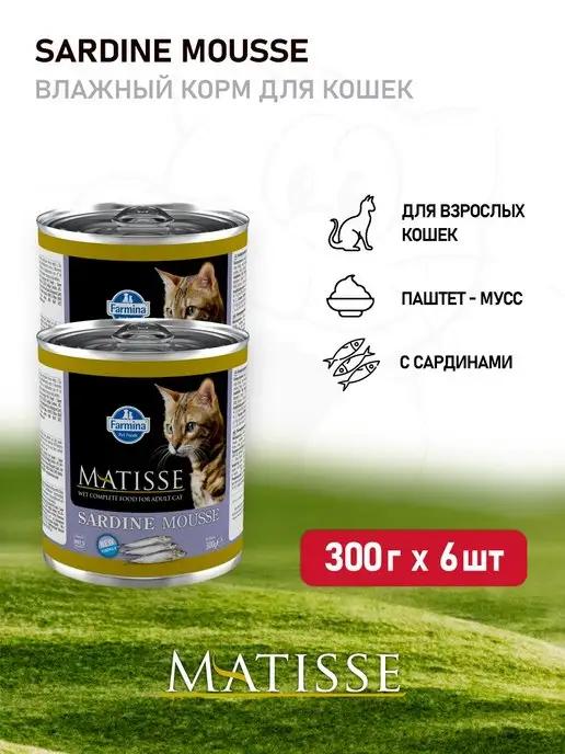 Matisse Sardine Mousse влажный корм для кошек - 300 г х 6 шт