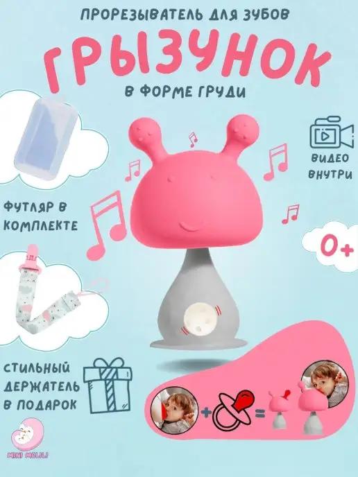 Прорезыватель для зубов в форме груди грызунок игрушка 0+