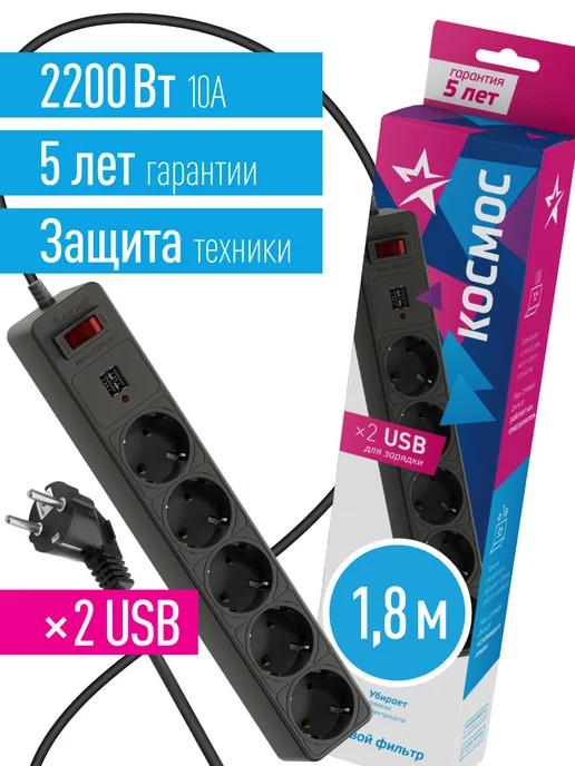 КОСМОС | Сетевой фильтр 1.8 метра с USB 2200 Вт 220В