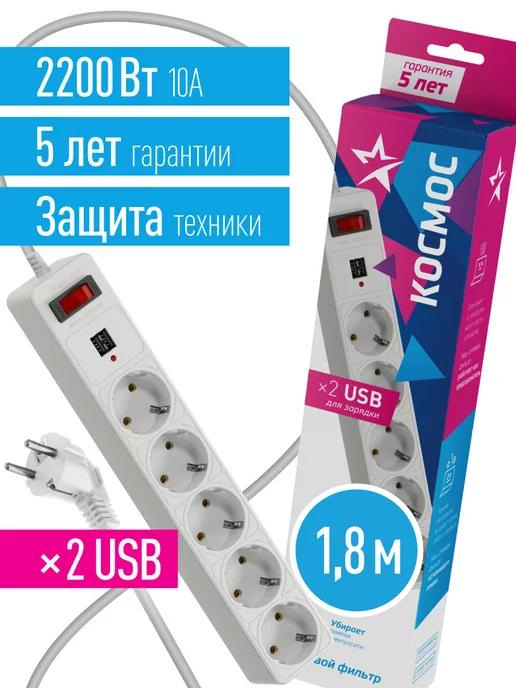 КОСМОС | Сетевой фильтр 1.8 метра с USB 2200 Вт 220В