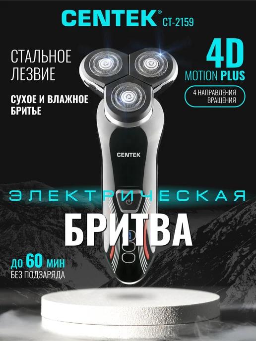 Бритва электрическая для бритья CT-2159