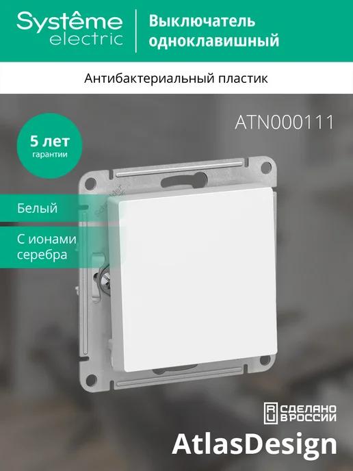 Systeme Electric | Выключатель одноклавишный механизм Atlas Design