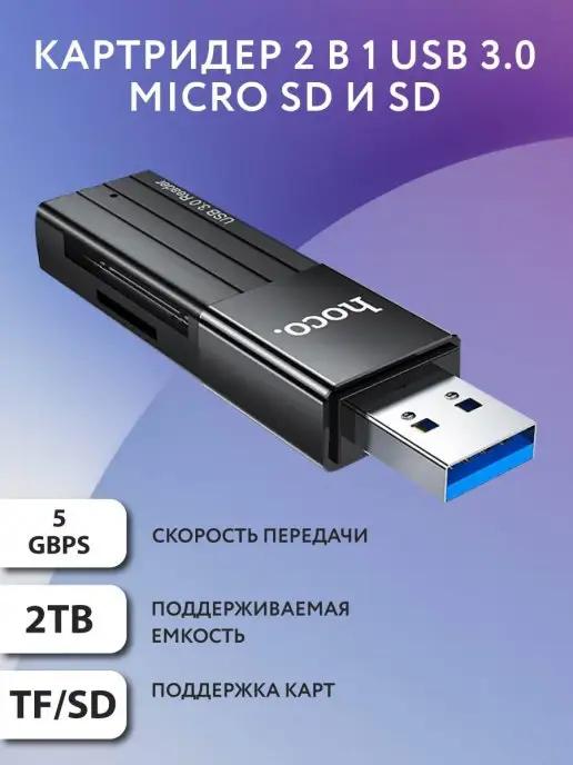 Картридер 2 в 1 usb 3.0 для ноутбука, компьютера