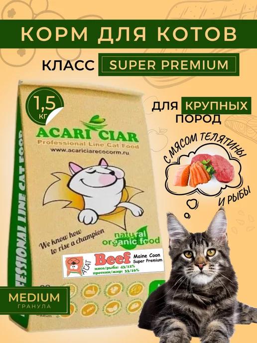 Сухой корм Maine Coon Beef для кошек мейн-кун с телятиной