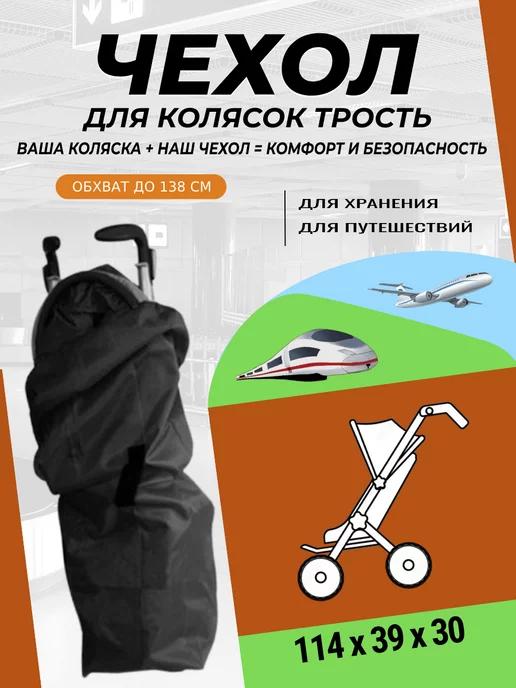 Чехол для прогулочной коляски трости для перевозки, хранения