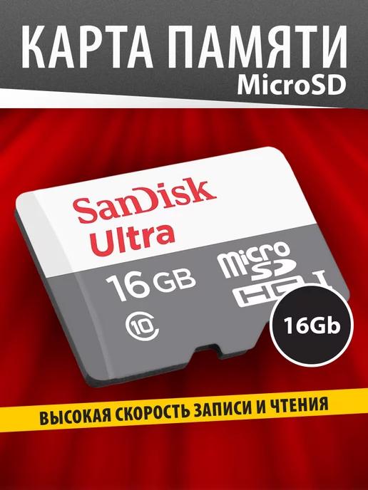 Карта памяти MicroSD 16ГБ Class 10 Ultra без адаптера