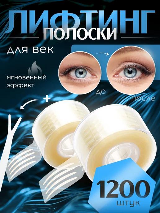 Лифтинг-полоски для коррекции век 1200 шт