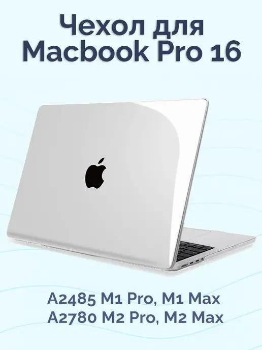 Чехол для MacBook Pro 16 2021 2023 2024 M3 M2 M1