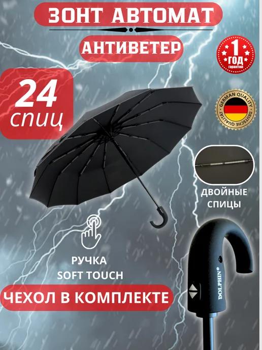 Dolphin Umbrellas. | Зонт автомат черный складной антиветер