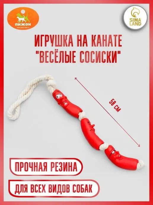 Игрушка резиновая "3 сосиски" на канате, 50 см