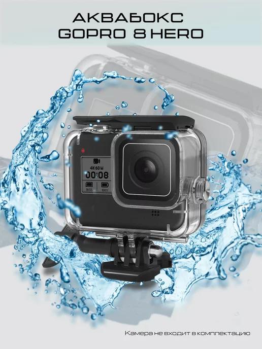 Аквабокс для экшн камеры GoPro 8 Black