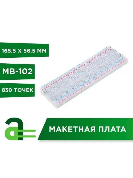 Макетная плата Breadboard MB-102 830 точек