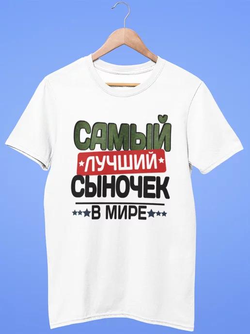 Футболка самый лучший сын