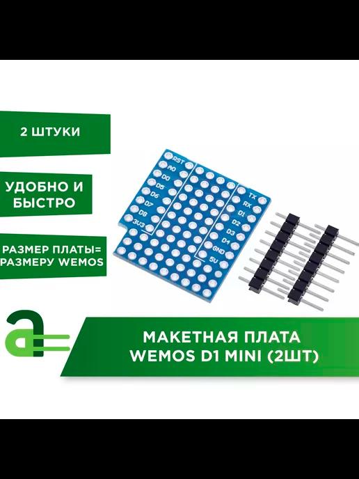 Макетная плата WeMos D1 Mini (2шт)