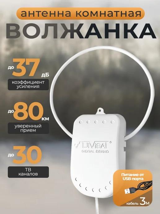 Антенна для телевизора комнатная активная Волжанка USB 3м