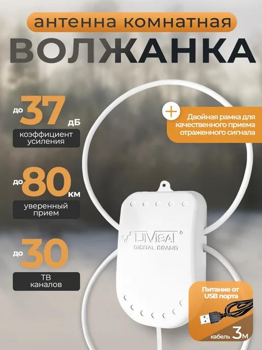 Антенна для телевизора комнатная Волжанка TWIN USB 3м