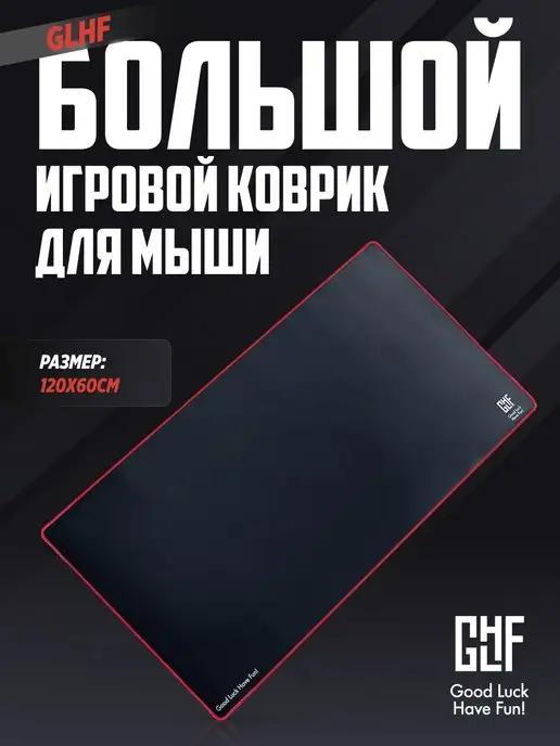 Большой игровой коврик для мышки 2XL