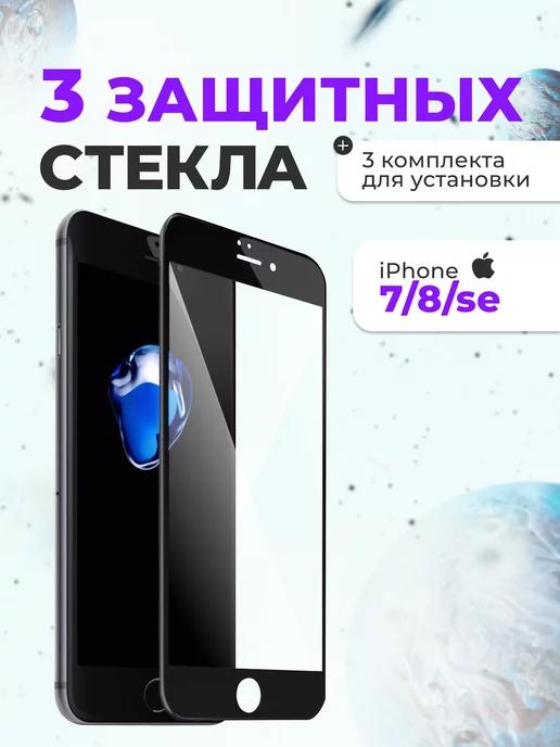 Защитное стекло 3 шт. на iPhone 7 8 SE