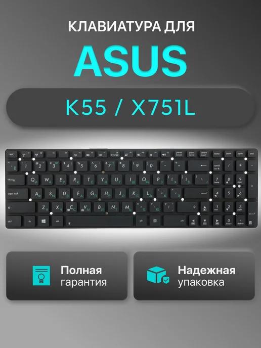 Клавиатура для ноутбука K55 X751L K75Vj