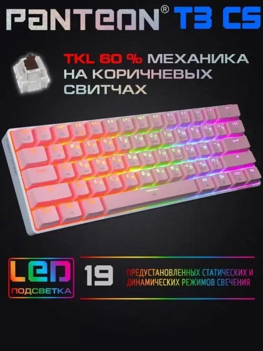 Механическая игровая клавиатура TKL (60%) PANTEON T3 СS