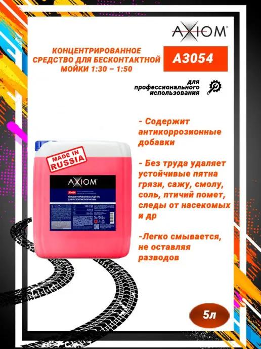 AXIOM | A3054 Автошампунь для бесконтактной мойки 1 30-1 50 5л