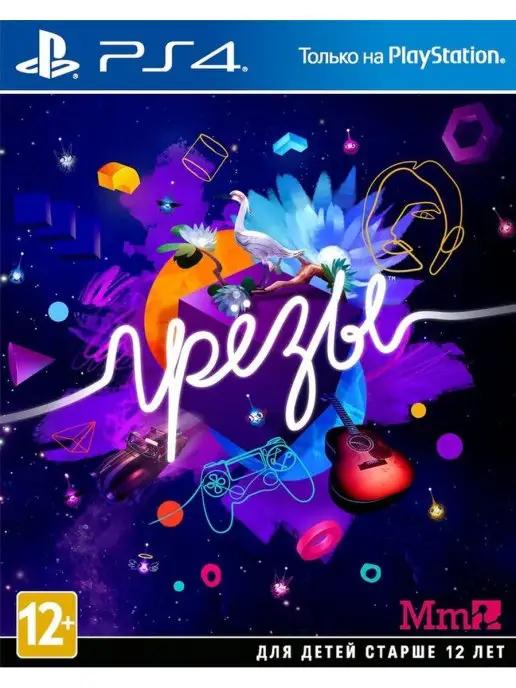 Sony CEE | Грезы (Dreams) (PS4, русская версия)