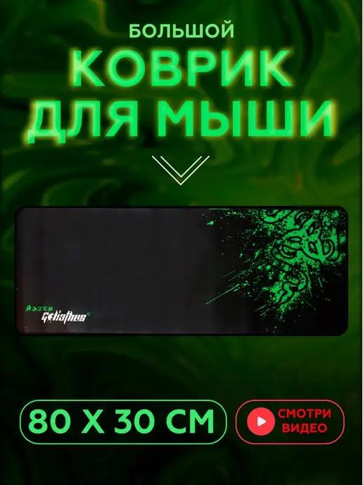 Atmosfera | Большой коврик для мыши игровой "Razer Green"