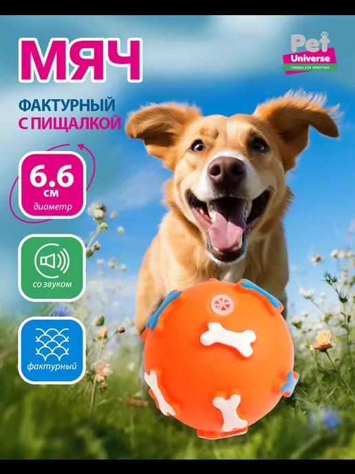 Игрушка для собак, с пищалкой, мячик с косточкой, PU3021OE